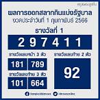 ตรวจรางวัล1/2/66